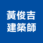 黃俊吉建築師事務所,台北建築補強碳纖維補強,裂縫補強,補強,灌注補強