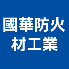 國華防火材工業股份有限公司,泥管鋼筋水泥管,高壓水泥管,水泥管