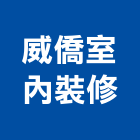 威僑室內裝修實業有限公司,台北市室內裝潢工程景觀工程,道路工程,工程告示牌,油漆工程