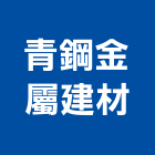 青鋼應用材料股份有限公司,dm