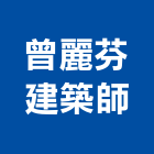 曾麗芬建築師事務所,新北建築工程景觀工程,道路工程,工程告示牌,油漆工程