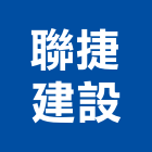 聯捷建設有限公司,參與建案