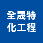 全晟特化工程有限公司,新北市防水材料防水毯,屋頂防水,水電材料,防水工程
