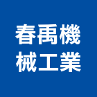 春禹機械工業有限公司,台南機械設備衛浴設備,泳池設備,停車設備,設備