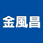 金風昌股份有限公司,台中市防盜系統系統櫥櫃,系統模板,系統櫃,防盜窗