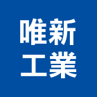 唯新工業股份有限公司,新北市橡膠橡膠工程行,橡膠止水,橡膠樓梯地磚,橡膠建材製品