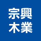 宗興木業有限公司,紋板木紋板,花紋板