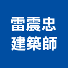 雷震忠建築師事務所,新北參與建案
