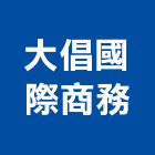 大倡國際商務股份有限公司,鈣板酸鈣板,虎牌矽酸鈣板,稀酸鈣板,沖孔矽酸鈣板