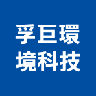 孚巨環境科技股份有限公司,沖水器排水器,電能熱水器,太陽能熱水器,擋土牆排水器