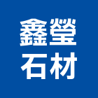 鑫瑩石材股份有限公司,庭園桌椅庭園景觀,庭園,庭園造景,石桌椅