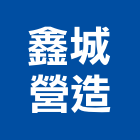 鑫城營造有限公司,桃園市甲等綜合營造營造,甲等,營造工