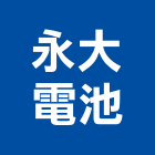 永大電池有限公司,直流電