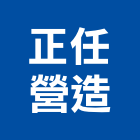正任營造有限公司,雲林縣甲等綜合營造業甲等