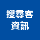 搜尋客資訊股份有限公司,系統網路架設系統櫥櫃,系統模板,系統櫃,系統
