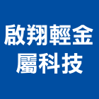 啟翔輕金屬科技股份有限公司,輕金屬金屬帷幕,金屬建材,金屬鐵件,金屬天花