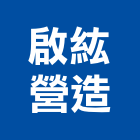 啟紘營造有限公司,營造業營造