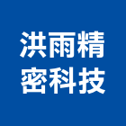 洪雨精密科技有限公司,洗水洗水塔