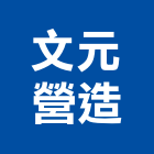 文元營造有限公司,公共工程景觀工程,道路工程,工程告示牌,油漆工程