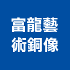富龍藝術銅像有限公司,脫蠟