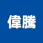 偉騰企業有限公司,台北市防火建材防火漆,防火被覆,木質防火門,建材