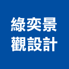 綠奕景觀設計有限公司,台中景觀池系統系統櫥櫃,系統模板,系統櫃,系統