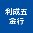 利成五金行,花蓮縣土木工程景觀工程,道路工程,工程告示牌,油漆工程