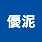 優泥企業有限公司,清潔劑清潔服務,交屋清潔,清潔工,室內清潔