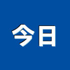 今日工程行,新北市防水工程防水,防水毯,景觀工程,道路工程