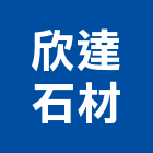欣達石材有限公司,萊姆石