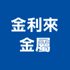 金利來金屬有限公司,桃園市琉璃瓦琉璃鋼瓦,玻璃瓦,亮彩琉璃,隔熱琉璃瓦