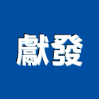 獻發企業有限公司,桃園市雷射墨線儀雷射,雷射水平儀,雷射雕刻,雷射印表機