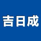 吉日成企業有限公司,岩棉天花造型天花板,岩棉,輕鋼架天花,金屬天花