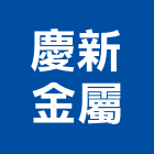 慶新金屬有限公司,新北市電動捲門鐵捲門,快速捲門,防火捲門,電動工具