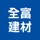 全富建材有限公司,批發