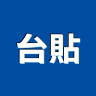 台貼有限公司,高雄市天花板造型天花板,花板,金屬天花,金屬天花板