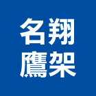 名翔鷹架有限公司,嘉義鷹架配件配件,衛浴配件,鷹架配件,浴室配件