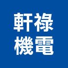 軒祿機電有限公司,客梯油壓客梯,無障礙客梯