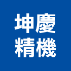 坤慶精機股份有限公司,水錶水錶管,水錶架