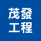 茂發工程有限公司,高雄工程承包