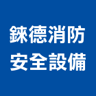 錸德消防安全設備股份有限公司,會審會勘