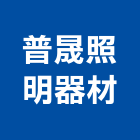 普晟照明器材有限公司,桃園照明節能節能減碳,節能系統,環保節能,節能玻璃