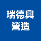 瑞德興營造有限公司,新北綜合營造業