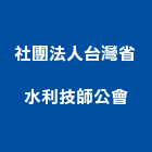 社團法人台灣省水利技師公會,水利