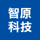 智原科技股份有限公司,電子零組件製造電子,電子白板,電子看板,電子鐘