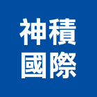神積國際企業股份有限公司,新北管理工程管理,物業管理,大樓管理,安全管理