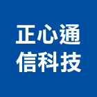 正心通信科技有限公司,電腦網路電腦,網路,網路佈線,網路地板