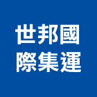 世邦國際集運股份有限公司,高雄市國際
