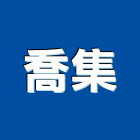 喬集股份有限公司,中山區