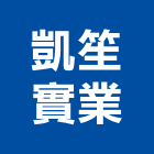 凱笙實業股份有限公司,鋅鋼板彩色鋼板,鍍鋅鋼管,鍍鋅鋼板,不銹鋼板